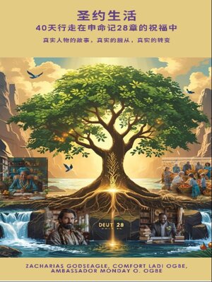 cover image of 圣约生活-- 40天行走在申命记28章的祝福中--真实人物的故事，真实的服从，真实的转变